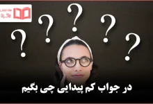 در جواب کم پیدایی چی بگیم