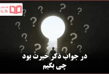 در جواب ذکر خیرت بود چی بگیم