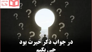 در جواب ذکر خیرت بود چی بگیم