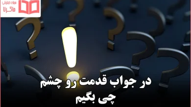 در جواب قدمت رو چشم چی بگیم