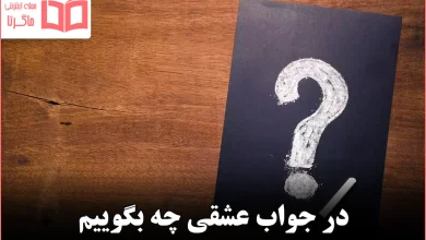 در جواب عشقی چه بگوییم