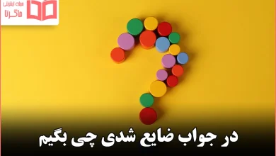 در جواب ضایع شدی چی بگیم