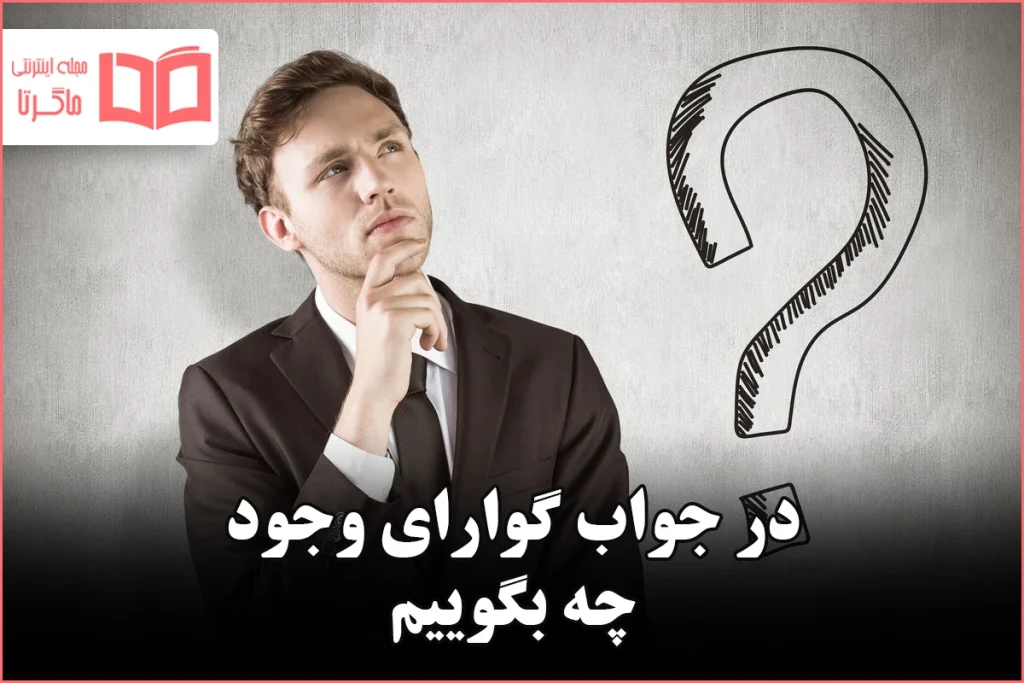 در جواب گوارای وجود چه بگوییم