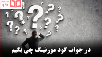 در جواب گود مورنینگ چی بگیم