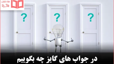 در جواب های گایز چه بگوییم