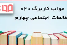 حل کاربرگ ۲ مطالعات اجتماعی چهارم ابتدایی