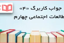 حل کاربرگ ۴ مطالعات اجتماعی چهارم ابتدایی