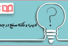 ادیب و نکته سنج در جدول