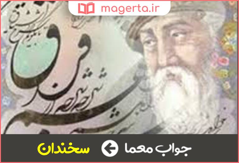 جواب معما ادیب و نکته سنج در جدول