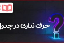 حرف نداری در جدول