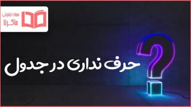 حرف نداری در جدول