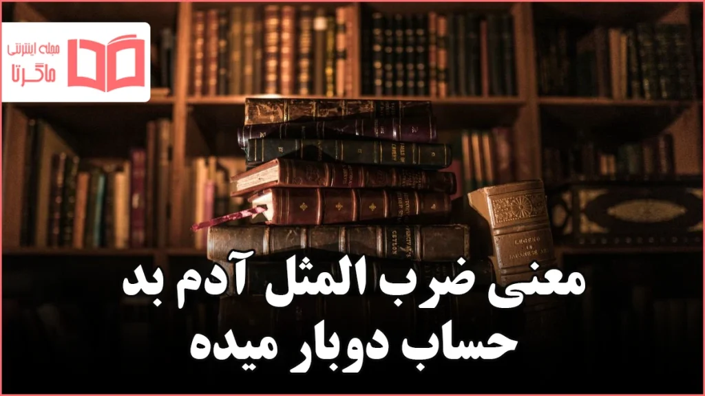 معنی ضرب المثل آدم بد حساب دوبار میده