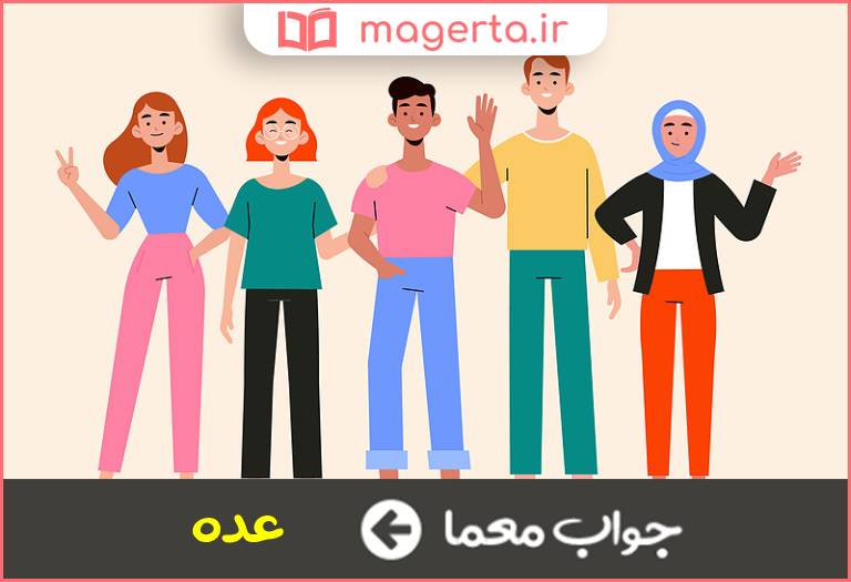 جواب معما گروهی از افراد در جدول