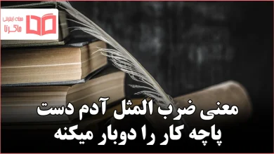 معنی ضرب المثل آدم دست پاچه کار را دوبار میکنه