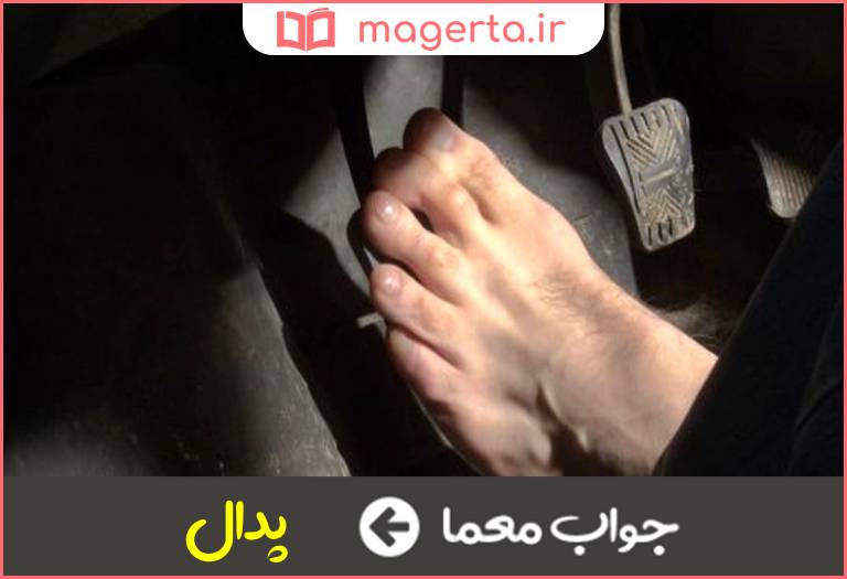 جواب معما اهرمی زیر پای راننده در جدول