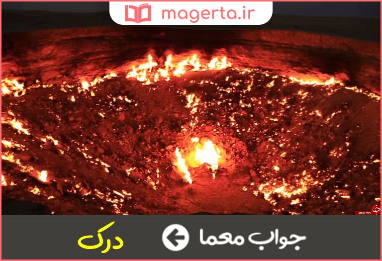 جواب معما جایگاهی در جهنم در جدول