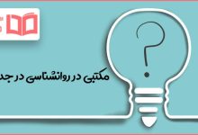 مکتبی در روانشناسی در جدول