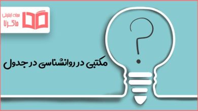 مکتبی در روانشناسی در جدول