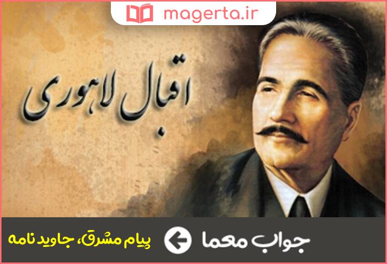 جواب معما اثری از اقبال لاهوری در جدول