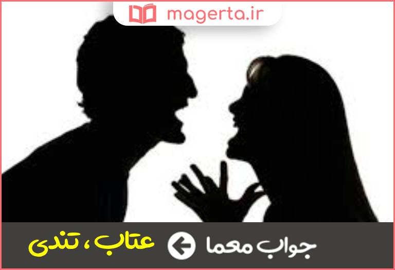 جواب معما پرخاش و درشتی در جدول