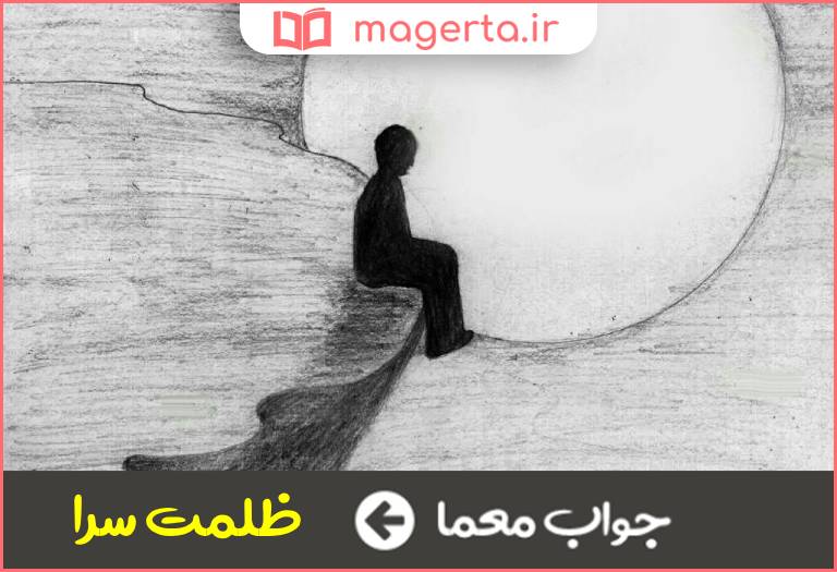 جواب معما کنایه از جهان خاکی در جدول
