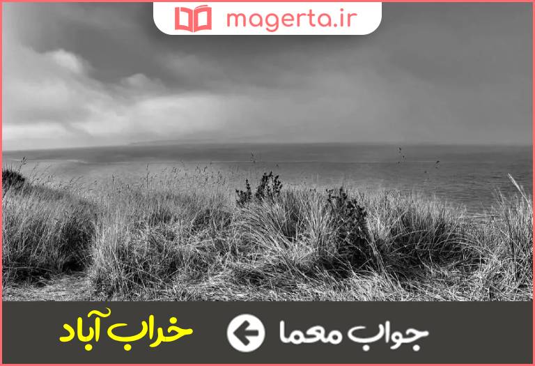 جواب معما کنایه از دنیا در جدول