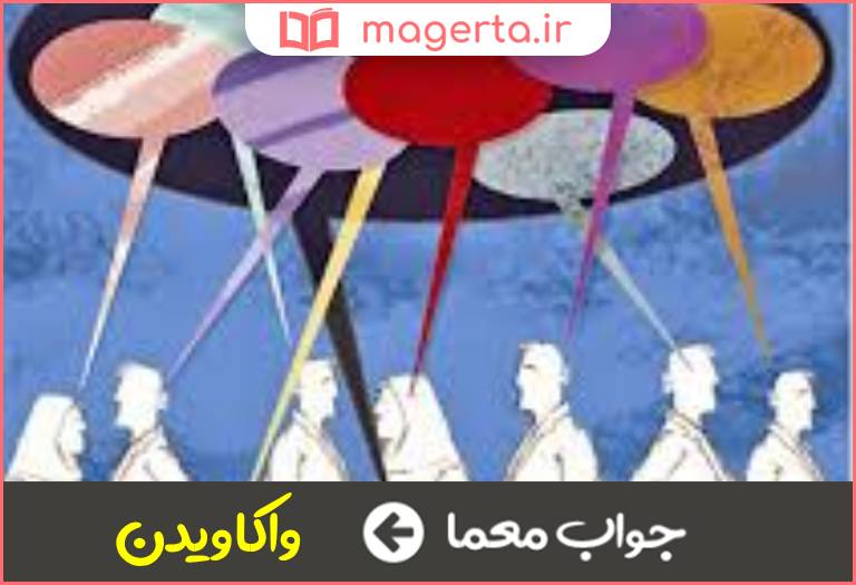 جواب معما تحلیل کرده و با فرهنگ در جدول
