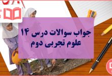جواب درس چهاردهم علوم تجربی دوم