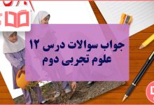 جواب درس دوازدهم علوم تجربی دوم