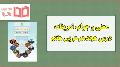 جواب و ترجمه تمرین های درس هجدهم عربی هفتم