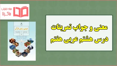 جواب و ترجمه تمرین های درس هشتم عربی هفتم