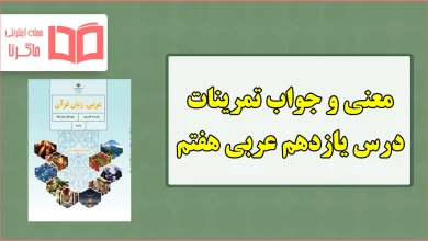 جواب و ترجمه تمرین های درس یازدهم عربی هفتم