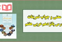 جواب و ترجمه تمرین های درس پانزدهم عربی هفتم