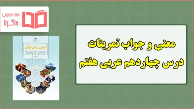 جواب و ترجمه تمرین های درس چهاردهم عربی هفتم