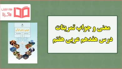 جواب و ترجمه تمرین های درس هفدهم عربی هفتم