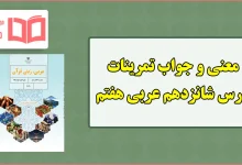 جواب و ترجمه تمرین های درس شانزدهم عربی هفتم
