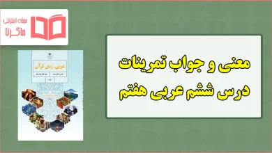 جواب و ترجمه تمرین های درس ششم عربی هفتم