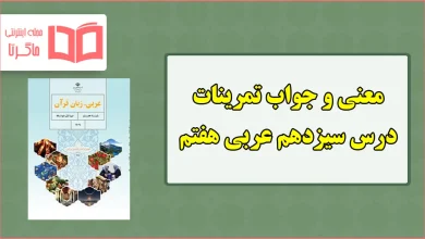 جواب و ترجمه تمرین های درس سیزدهم عربی هفتم