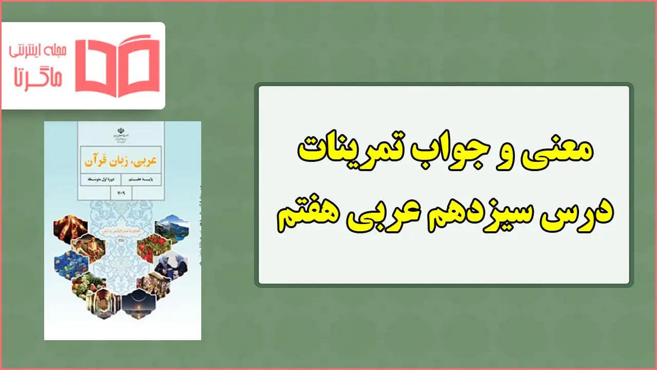جواب و ترجمه تمرین های درس سیزدهم عربی هفتم
