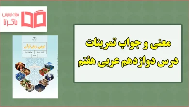جواب و ترجمه تمرین های درس دوازدهم عربی هفتم