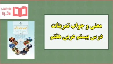 جواب و ترجمه تمرین های درس بیستم عربی هفتم
