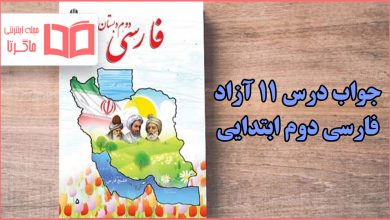 جواب درس آزاد یازدهم فارسی دوم دبستان