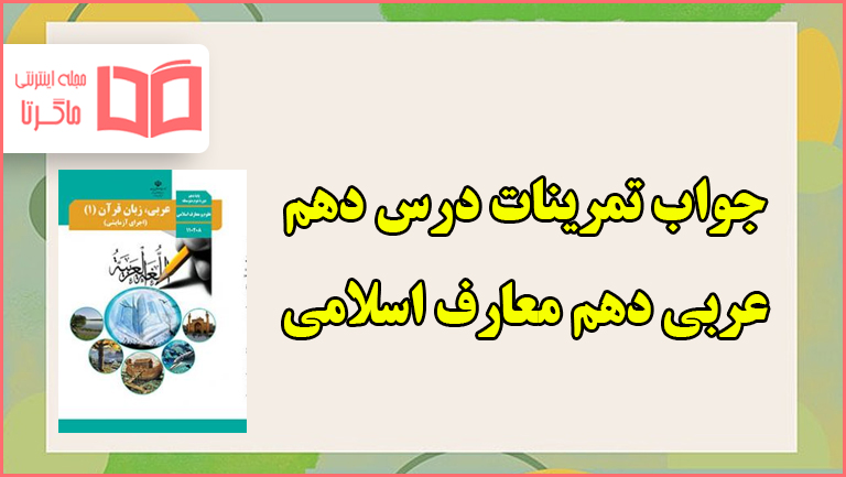 جواب تمرین های درس نهم عربی دهم معارف اسلامی