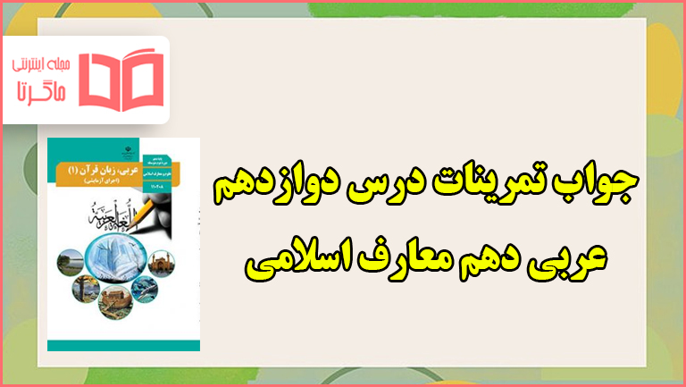 جواب تمرین های درس دوازدهم عربی دهم معارف اسلامی