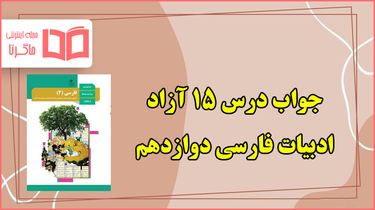 جواب درس ۱۵ آزاد فارسی دوازدهم ادبیات بومی ۲