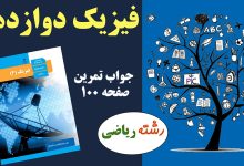 جواب تمرین صفحه ۱۰۰ فیزیک دوازدهم ریاضی