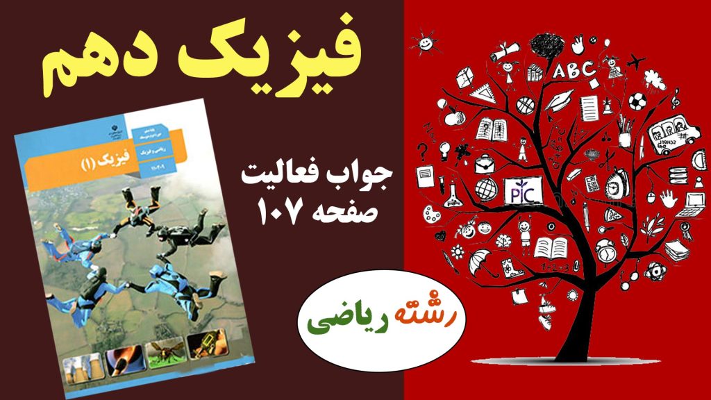 جواب فعالیت صفحه ۱۰۷ فیزیک دهم ریاضی