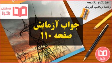 جواب آزمایش صفحه ۱۱۰ فیزیک یازدهم ریاضی