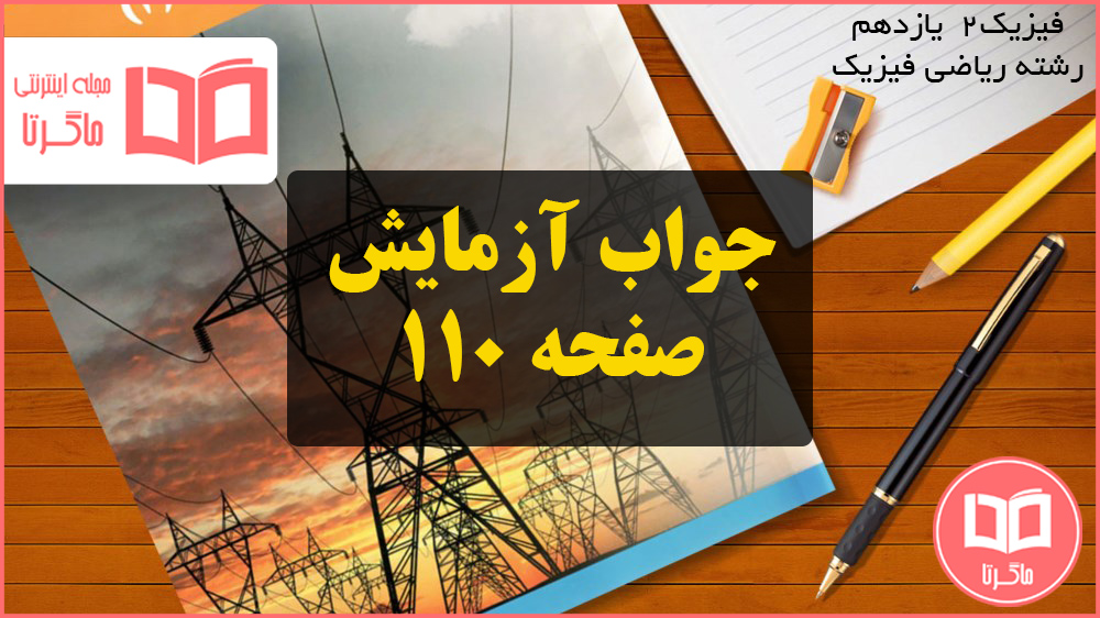 جواب آزمایش صفحه ۱۱۰ فیزیک یازدهم ریاضی