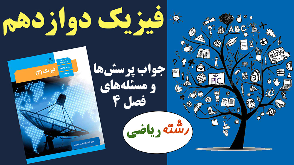 جواب پرسش ها و مسئله های فصل ۴ فیزیک پایه دوازدهم ریاضی صفحه ۱۱۱ ، ۱۱۲ ، ۱۱۳ و ۱۱۴